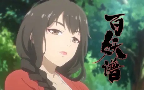 (百妖谱百知篇)探秘神秘世界：百妖谱游戏的精彩冒险