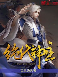 (苏莫绝代神主小说全文免费阅读下载在哪能看)苏莫绝代神主最新更新，掌握一切绝世神通力量