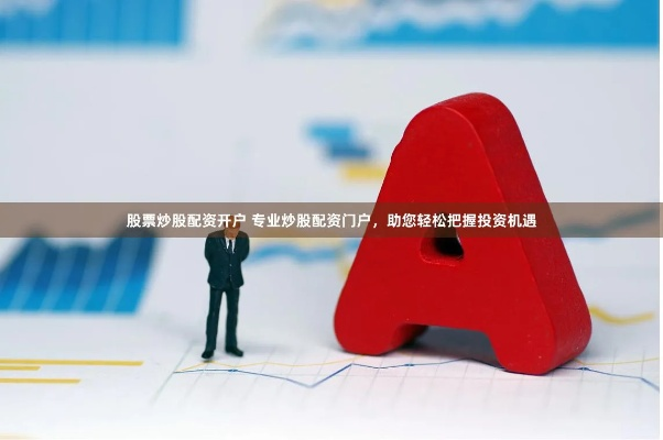 (证券类软件开户有没有影响)如何通过证券软件开户抓住投资机遇，优化个人财务管理