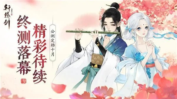重磅消息：经典角色游戏轩辕剑龙舞云天山停止更新，引发玩家热议和期待新版发布