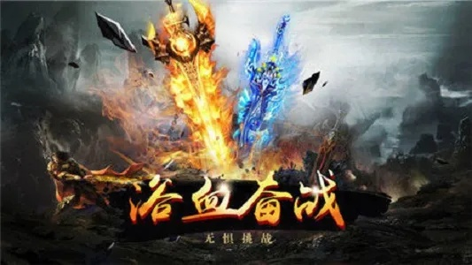 热血合击热血天书：勇者的征途，挑战极限，荣耀传承，终将崛起