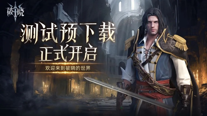详解《破晓序列》小米服下载方法：手把手教您快速顺利进入游戏世界