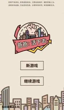 深度解析：如何在《爸爸活下去》老版本游戏中免登录体验完整内容？