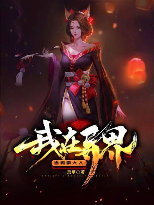 异世界的城主大人攻略：揭秘穿越异次元的旅程中如何成为超越常规的冒险者与领主