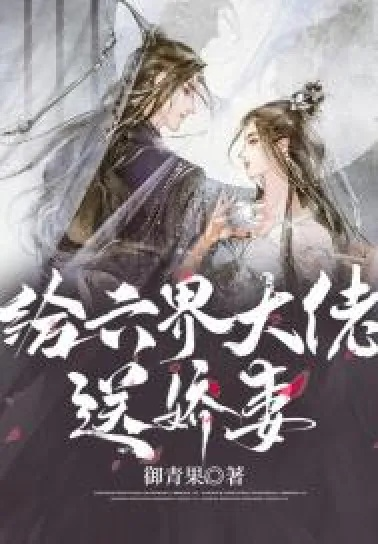 (六界第一群全文免费阅读)六界第一鳏夫：婚后养崽的奇幻冒险之旅