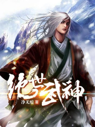 (绝世武神绝世武神小说)绝世武神短剧：穿越异界的武道传奇与命运纠葛