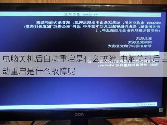 (电脑为什么会突然自己关机)电脑为什么会突然自动关机？故障原因及解决方案详解