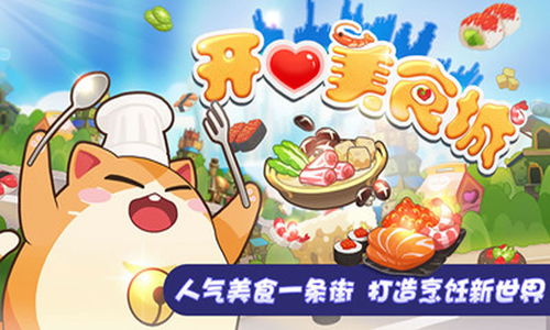 欢乐吃货游戏介绍：让你在美食世界中尽情畅玩、享受美味与乐趣的精彩体验