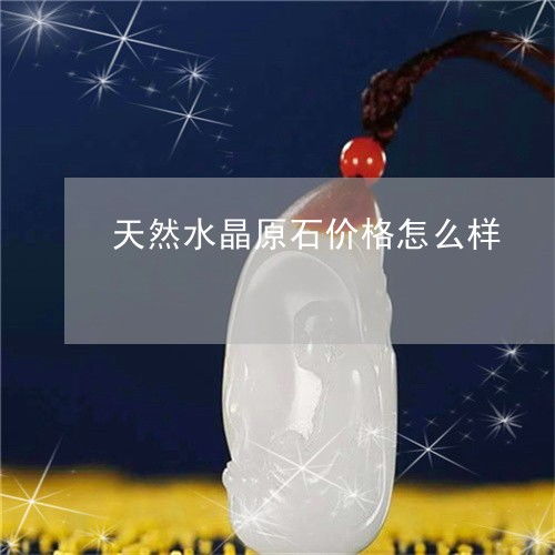 (水晶石多少钱一克有人知道吗)水晶石多少钱一斤？市场行情和价格走势一网打尽