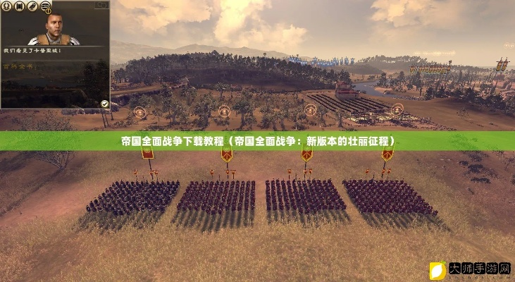 (探寻帝国全面战争手机版下载之道怎么玩)探寻帝国全面战争手机版下载之道