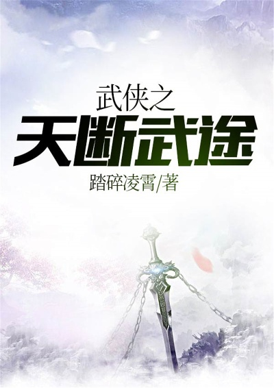 (武侠之天断武途爱看书吧)武侠之天断武途第八区：蜕变之路，剑胆琴心揭示修行真谛