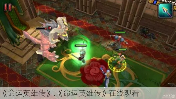 (《命运英雄传》)命运英雄传：追寻命运之路，勇者的信念与冒险故事