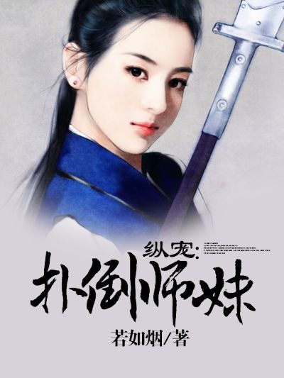 (师妹她身怀绝技)师妹饶命：女配逆袭掘起的成长之路与她的爱情纠葛