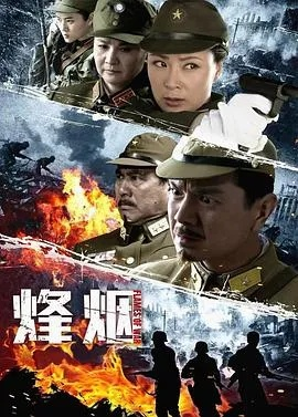 (烽火战争电视剧演员表)烽火战争片：探寻背后的真相和人性