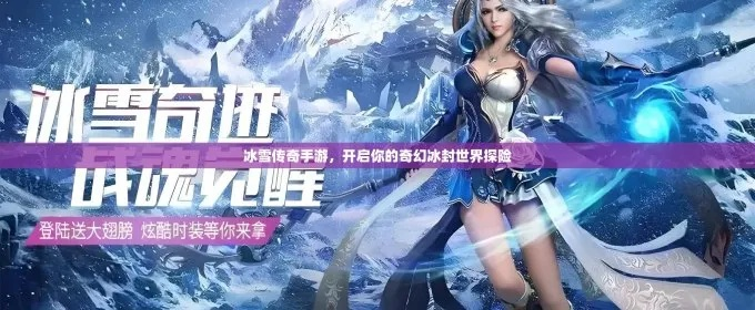 探索奇幻世界，畅玩仙境传奇冰雪版手游，体验无限冒险与精彩战斗