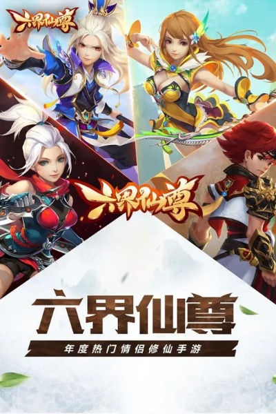 (六界仙尊手机版官网)六界仙尊手游老版下载：寻找经典回忆，重温仙侠世界