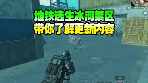(地铁逃生类游戏解说冰糖)地铁逃生：冰河夺金模式攻略，抢先揭秘生存秘籍