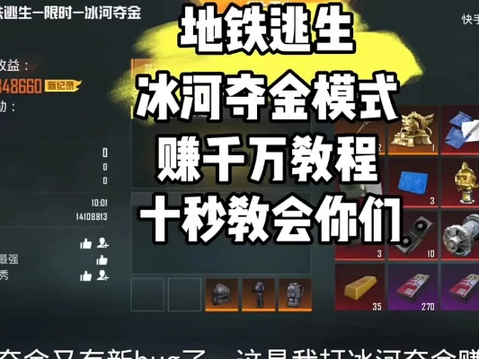 (地铁逃生类游戏解说冰糖)地铁逃生：冰河夺金模式攻略，抢先揭秘生存秘籍