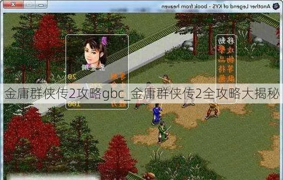 (金庸群侠传2攻略gbc)金庸群侠传2加强版完美攻略：如何成为游戏中的顶尖高手？