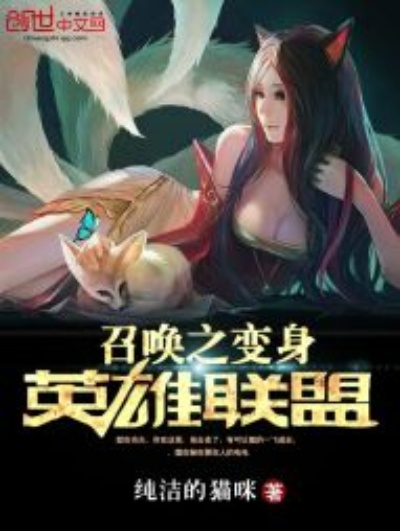 (奇幻穿越英雄联盟之现世召唤免费阅读小说)奇幻穿越英雄联盟之现世召唤免费阅读