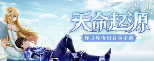 天命起源下架了吗？：探讨移动游戏市场变动以及用户反馈的影响