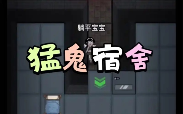 (鬼宿舍主角)猛鬼宿舍管理员专属窗口：恐怖故事传说