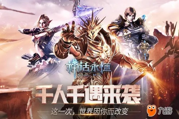 (诸神传说手游攻略)探寻永恒诸神传世手游官网的魅力和奥秘